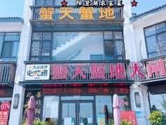 -蟹天蟹地农家菜·阳澄湖大闸蟹(浅水湾店)