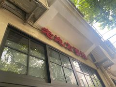 -老地方面馆(思南路店)