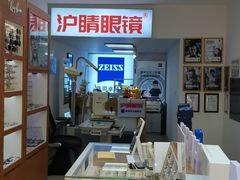 -沪睛眼镜蔡司官方授权店(金桥佳林路店)