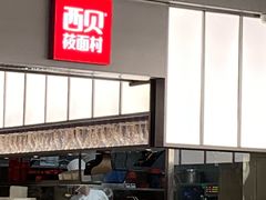 -西贝(南山宝能太古城店)