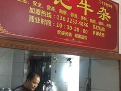 门面-李记牛杂店(建设一街店)