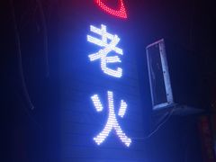 -肥龙火锅(南坪店)