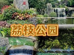 -荔枝公园(福田区)