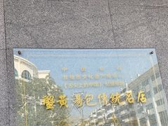 -尚香汤包文博馆(合兴路店)