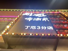 -刘姐啤酒鱼音乐餐厅(阳朔美食丁厄3分店)