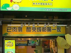 门面-降龙爪爪(建设路2店)