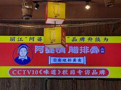-阿婆情腊排骨火锅(金虹路店)