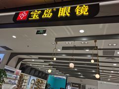 -宝岛眼镜(南京金鹰世界店)