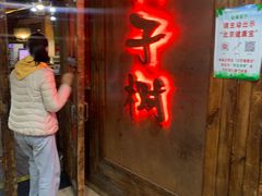 门面-柿子树炭烤羊腿(金台路店)