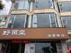 门面-野菌皇海景野生菌火锅(滨海大道店)