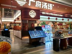 -广府汤语·靓汤·早茶·小粤菜(仁恒梦店)