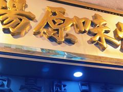 门面-達揚原味燉品(文明路店)
