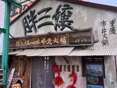 -胖三嬢·呱呱老火锅(北京总店)
