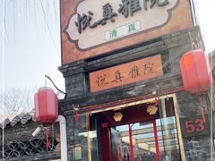 门面-悦真雅院·四合院·清真私房菜(雍和宫店)