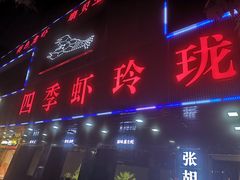 -张胡李四季虾玲珑(竞舟路店)