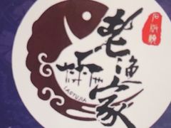 -老渔家白族石板烧(大理古城总店)