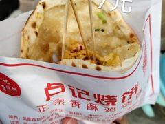 臭豆腐香肠烧饼-尚食卢记烧饼(凤凰路总店)