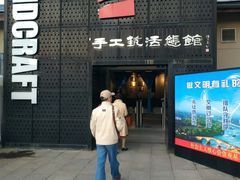-手工艺活态馆