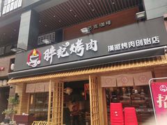 门面-胖记烤肉(江汉路店)
