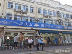 门面-北戴河庆山饭店·海鲜砂锅粥(北戴河黑石路店)