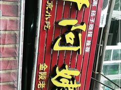 门面-许阿姨糕团店(南京总店)