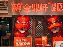 -金鼎轩(安贞里店)