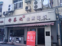 -舒蔡记生煎菜饭(云南中路店)
