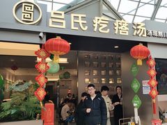 -吕氏疙瘩汤·新鲁菜(潍坊银座店)