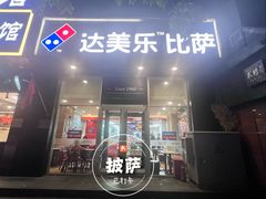 -达美乐比萨(慧忠路店)