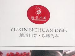 -渝信川菜 · 川味家常菜(财富购物中心店)