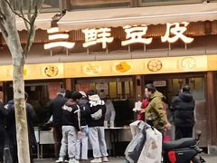 -严老幺烧麦(前进四路店)