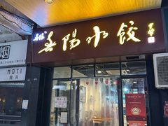 -春阳水饺(香槟广场店)