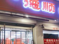 门面-爱德顺糕点食屋(利民道店)