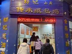 -初记小厨(特色步行街店)