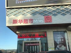门面-振华超市(新华西道店)