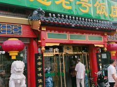 门面-白魁老号饭庄(交道口店)