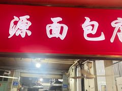 -惠源面包店(开禾路店)