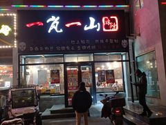 门面-一岚一山(角门总店)