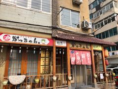 门面-胜代日本料理(云程巷小区店)