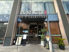 -贰号院子·南京淮扬味(珠江路店)