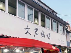 -文君烧烤(崂山店)
