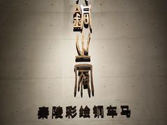 -秦始皇帝陵博物院-丽山园