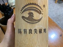 -陈有良尖椒鸡(渝中旗舰店)