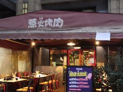 门面-三国惹火烤肉·中日韩烤肉集合店(百草路店)