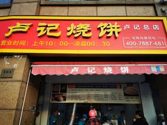 门面-尚食卢记烧饼(凤凰路总店)