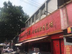 -西工饭庄快餐厅(西工小街店)