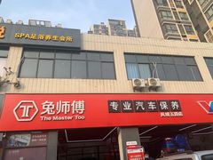-兔师傅汽车保养(凤城五路店)