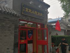 门面-宣武小院涮肉(前门店)