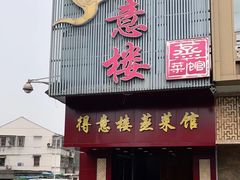 门面-得意楼蒸菜馆
