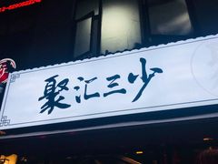 门面-聚汇三少·龙虾·中餐厅(莫邪路新天地店)